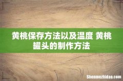 黄桃保存方法以及温度 黄桃罐头的制作方法