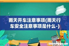 雨天行车安全注意事项是什么- 雨天开车注意事项