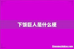下饭巨人是什么梗