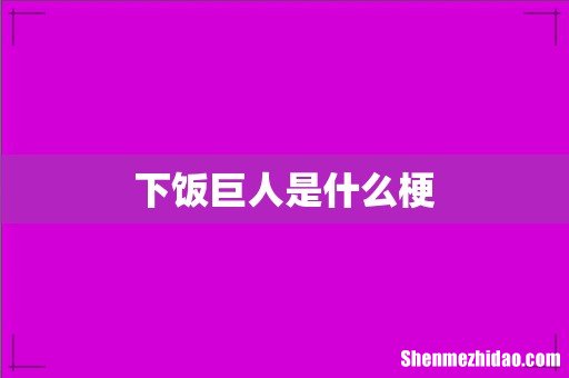 下饭巨人是什么梗