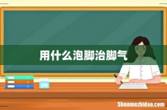 用什么泡脚治脚气