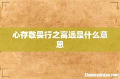 心存敬畏行之高远是什么意思