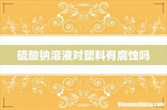 硫酸钠溶液对塑料有腐蚀吗