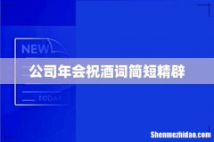 公司年会祝酒词简短精辟