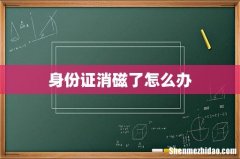 身份证消磁了怎么办