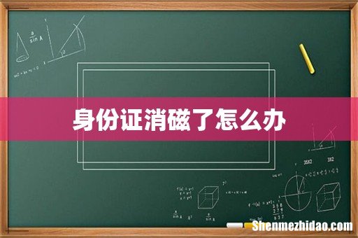 身份证消磁了怎么办