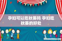 孕妇可以吃秋葵吗 孕妇吃秋葵的好处