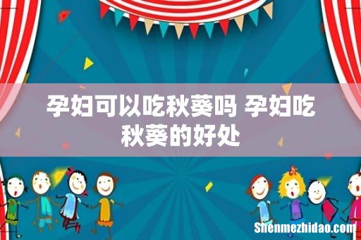 孕妇可以吃秋葵吗 孕妇吃秋葵的好处