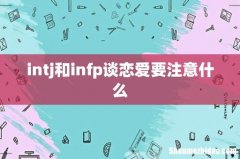 intj和infp谈恋爱要注意什么