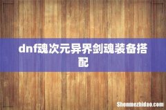 dnf魂次元异界剑魂装备搭配