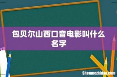 包贝尔山西口音电影叫什么名字