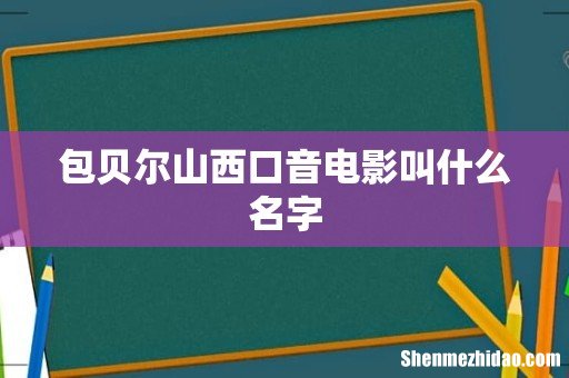 包贝尔山西口音电影叫什么名字