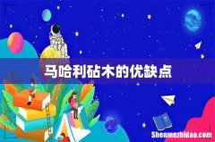 马哈利砧木的优缺点