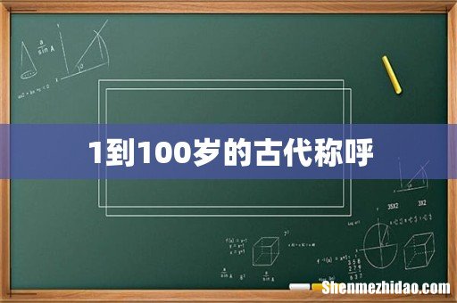 1到100岁的古代称呼