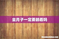 坐月子一定要躺着吗