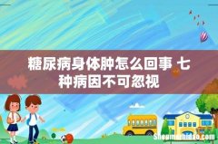 糖尿病身体肿怎么回事 七种病因不可忽视