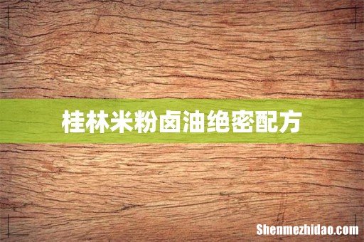 桂林米粉卤油绝密配方