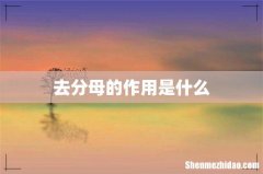 去分母的作用是什么
