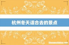 杭州冬天适合去的景点