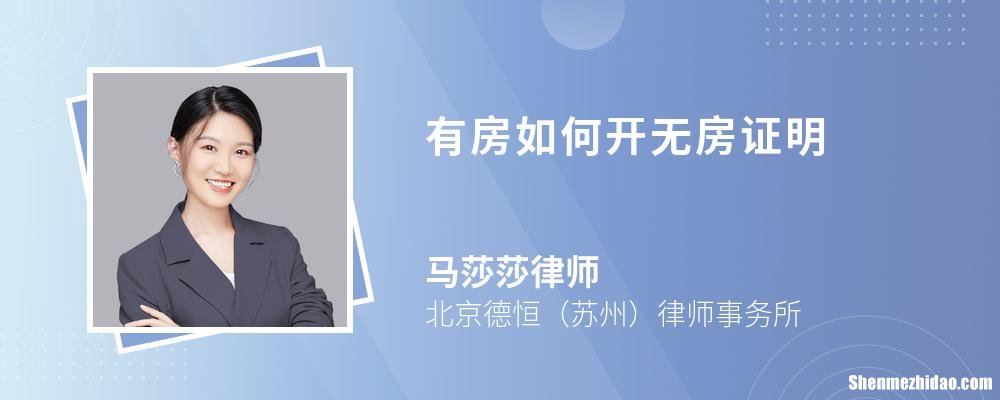 离婚的怎么开无房证明吗 离婚开无房产证明需要什么材料