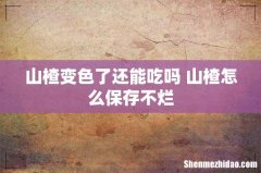 山楂变色了还能吃吗 山楂怎么保存不烂