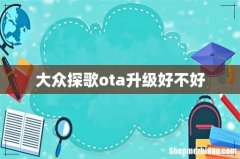 大众探歌ota升级好不好