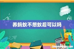 养蚂蚁不想蚁后可以吗