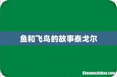 鱼和飞鸟的故事泰戈尔