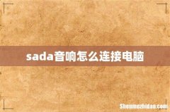 sada音响怎么连接电脑