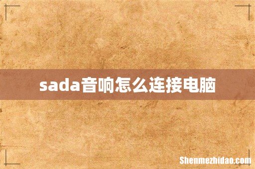 sada音响怎么连接电脑