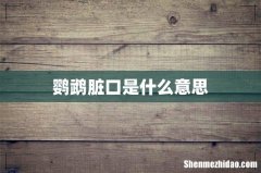 鹦鹉脏口是什么意思