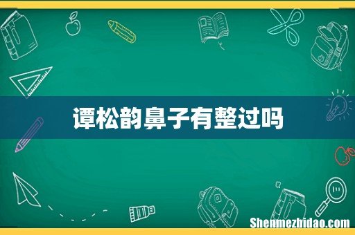谭松韵鼻子有整过吗