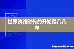世界铁路时代的开始是几几年