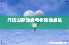 外接固态硬盘与移动硬盘区别