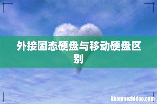 外接固态硬盘与移动硬盘区别