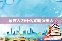 蒙古人为什么又叫蓝斑人