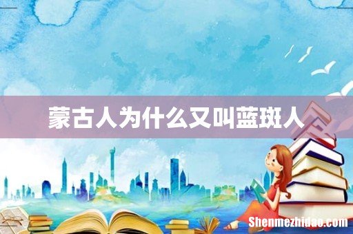 蒙古人为什么又叫蓝斑人