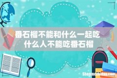 番石榴不能和什么一起吃 什么人不能吃番石榴