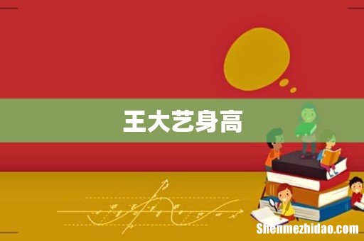 王大艺身高