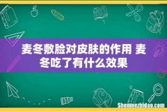 麦冬敷脸对皮肤的作用 麦冬吃了有什么效果