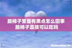 脆柿子里面有黑点怎么回事 脆柿子直接可以吃吗