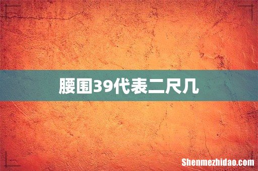 腰围39代表二尺几