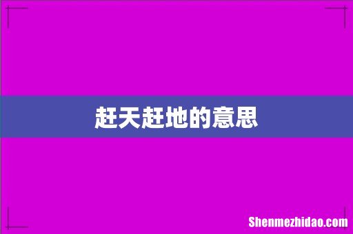 赶天赶地的意思