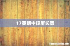17英朗中控屏长宽