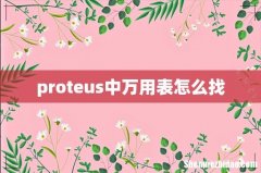 proteus中万用表怎么找