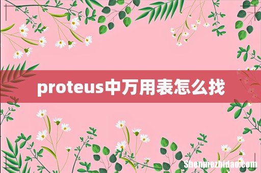 proteus中万用表怎么找