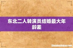 东北二人转演员结婚最大年龄差