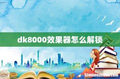 dk8000效果器怎么解锁