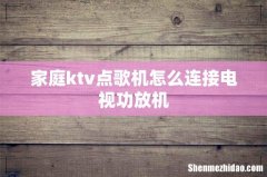 家庭ktv点歌机怎么连接电视功放机
