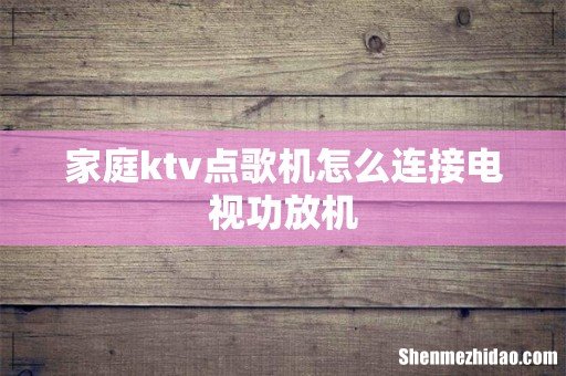 家庭ktv点歌机怎么连接电视功放机